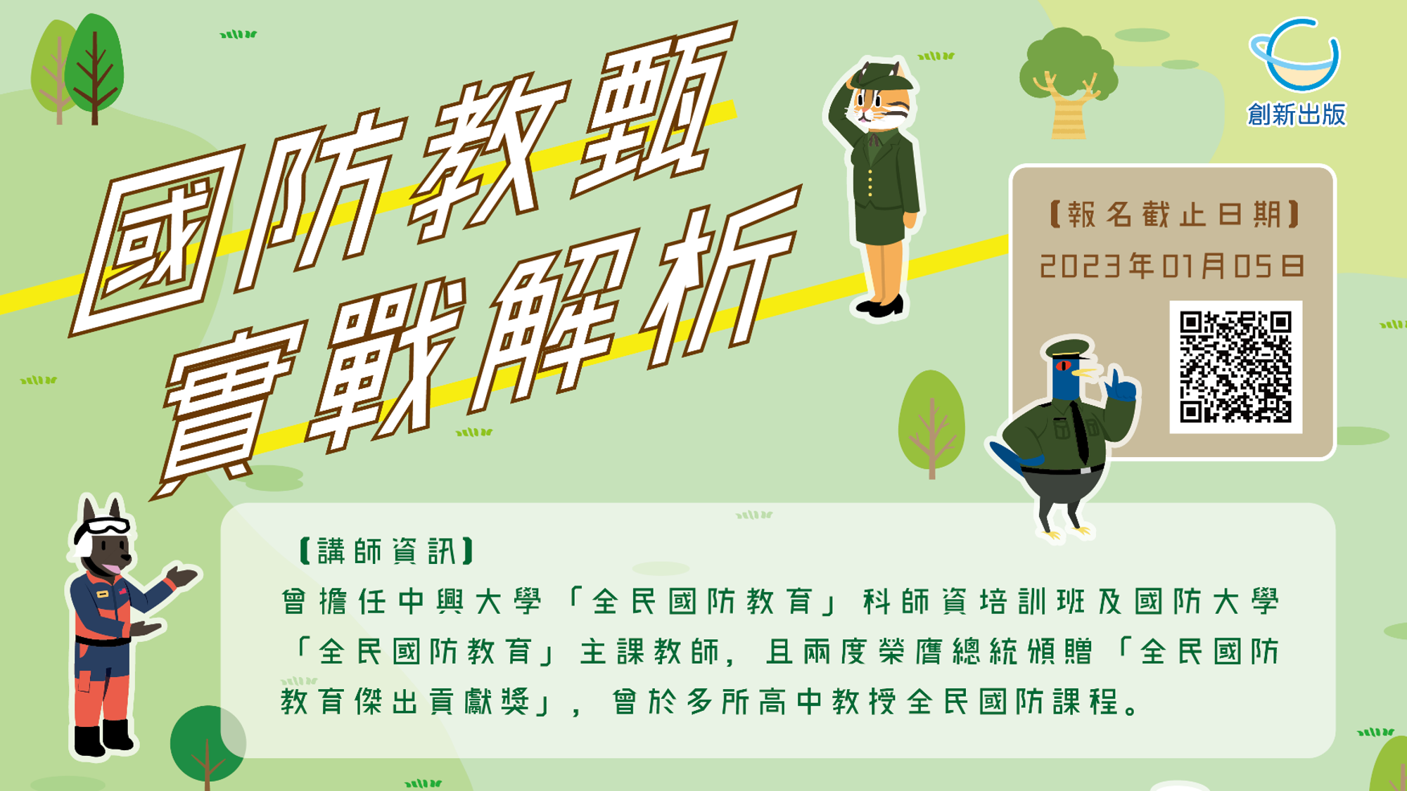 國防教甄實戰解析 (台北場)