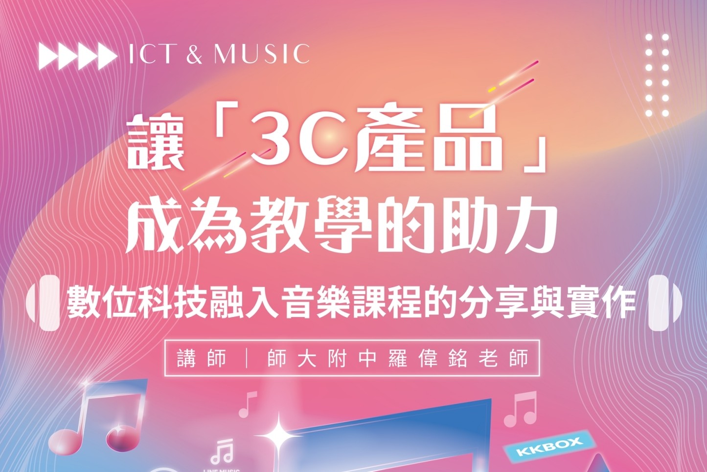音樂科研習｜數位科技融入音樂課程的分享與實作