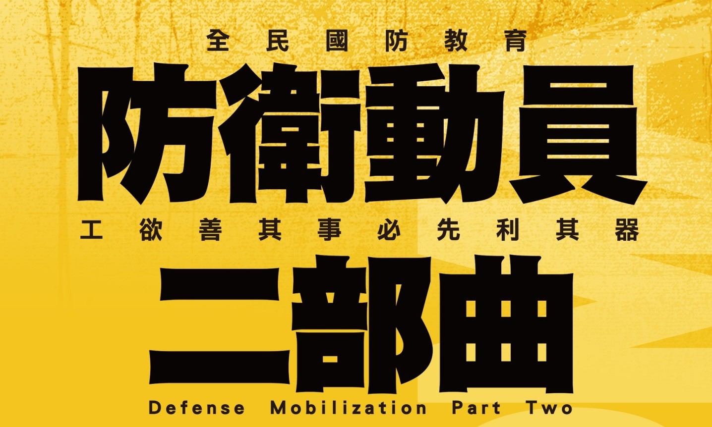 全民國防研習｜工欲善其事必先利其器 (高雄場)