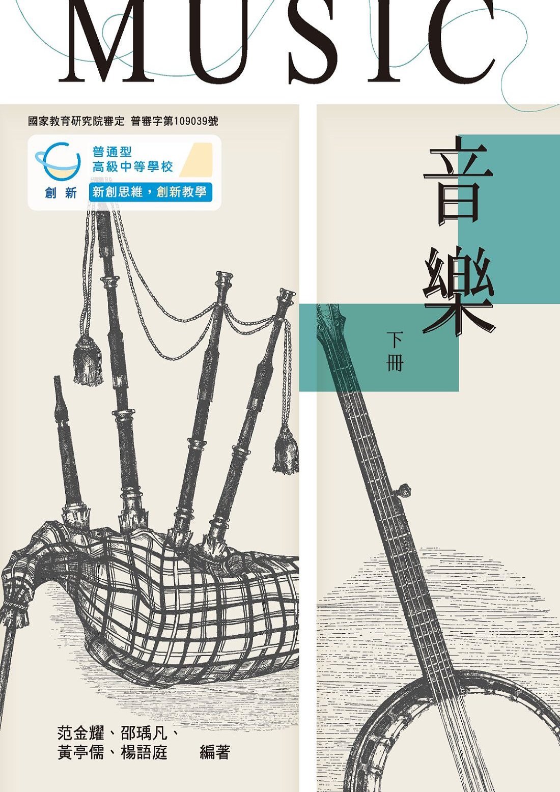 普高音樂下冊(創新版)