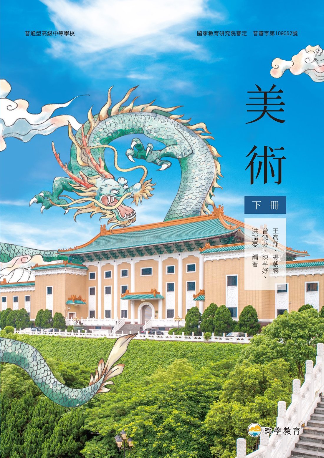 普高美術下冊(樂學版)