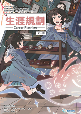技高生涯規劃-創新版(全)#15