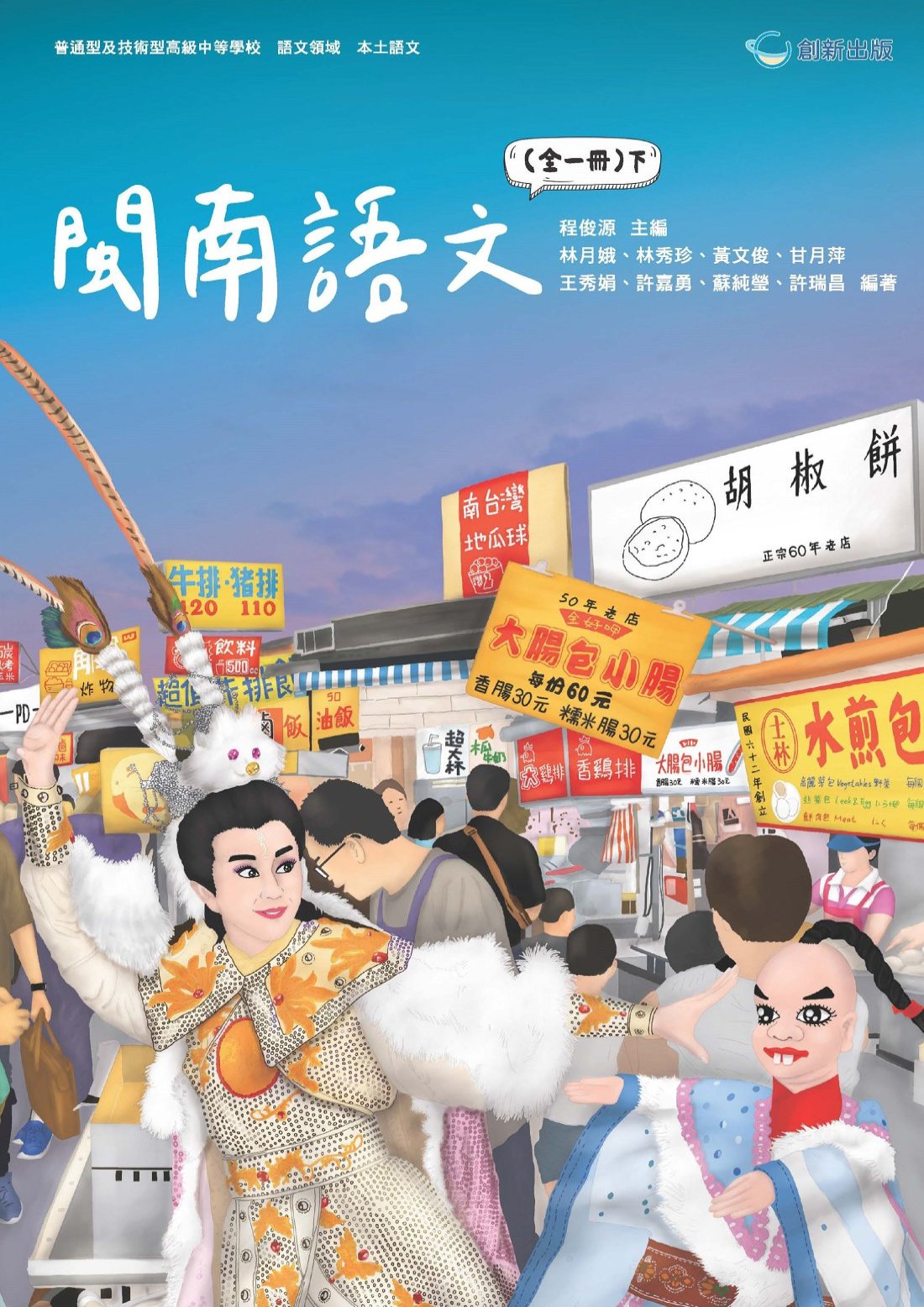 閩南語文下冊