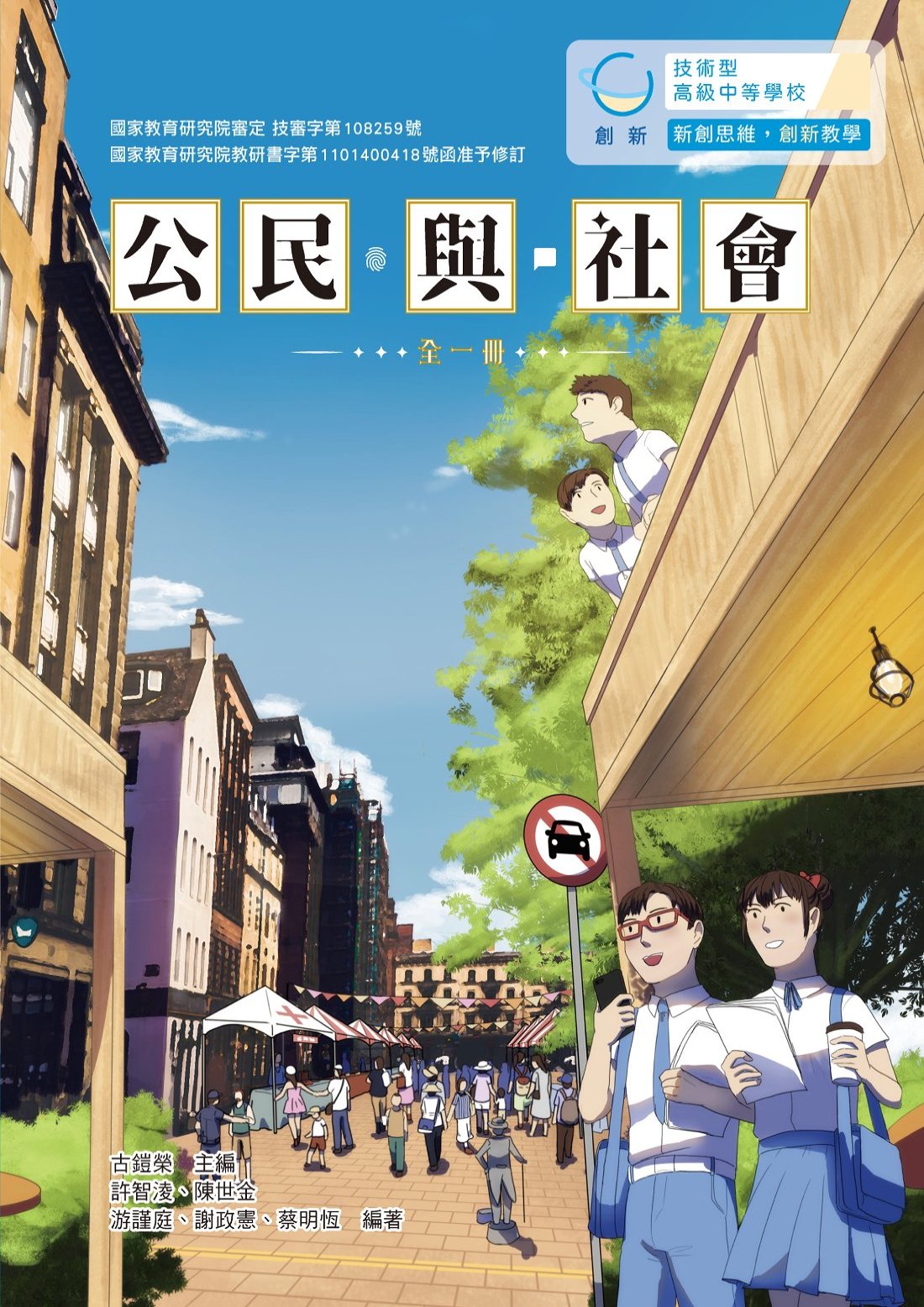 技高公民與社會