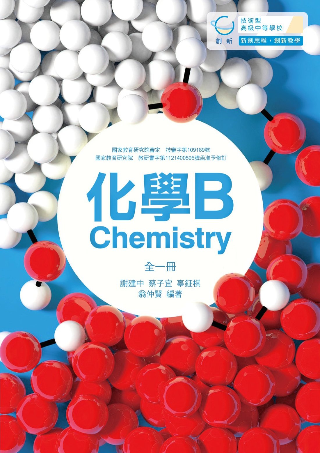 技高化學B