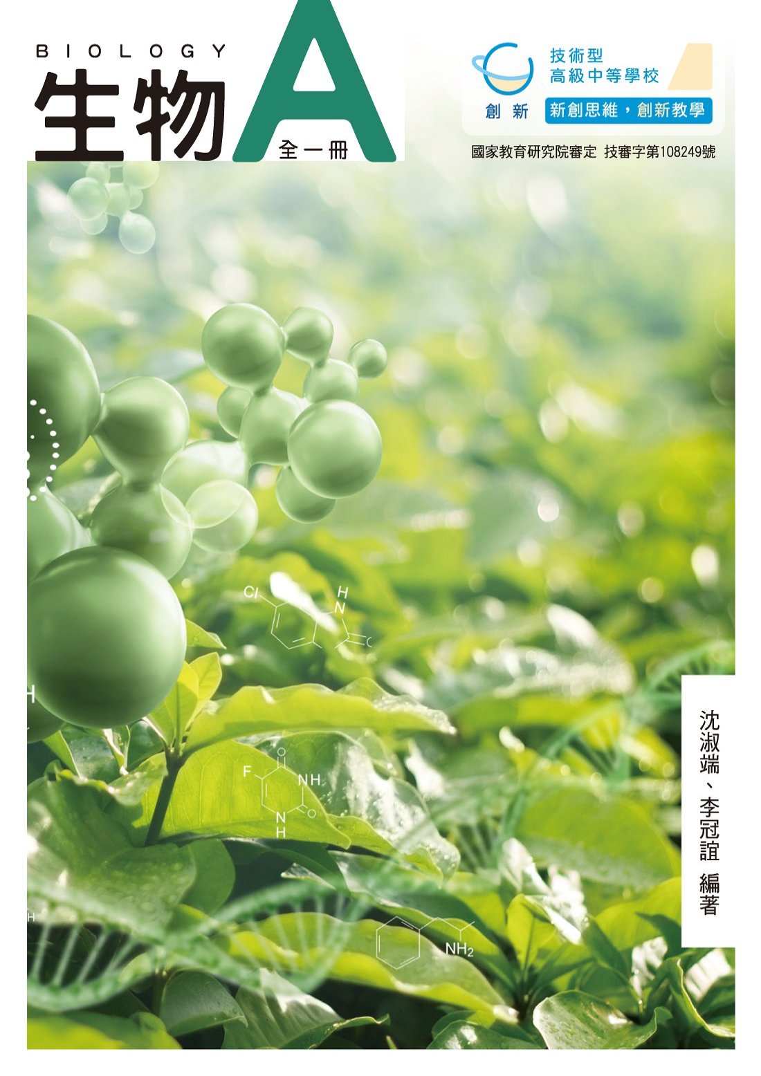 技高生物A(創新版)