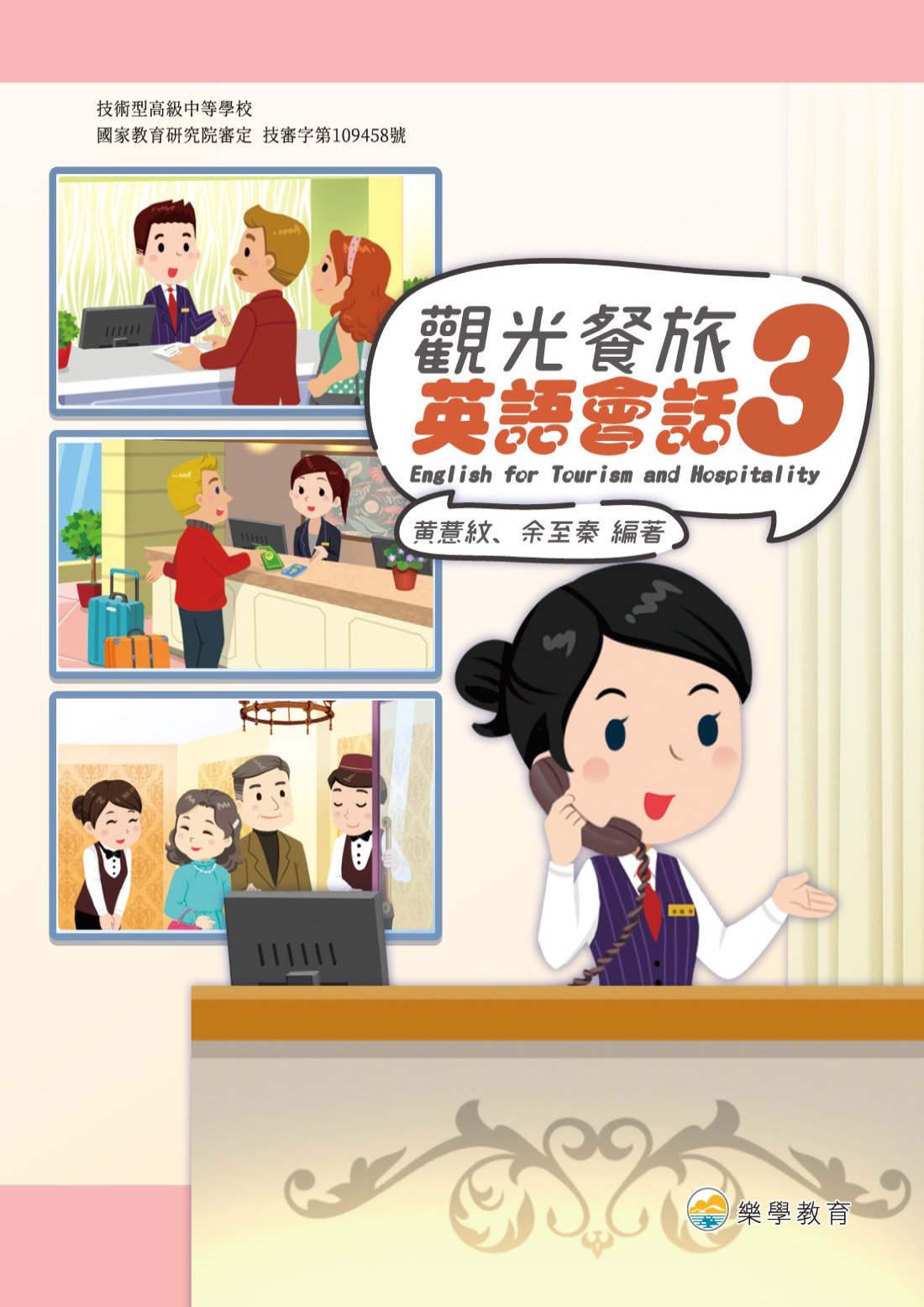 技高觀光餐旅英語會話3