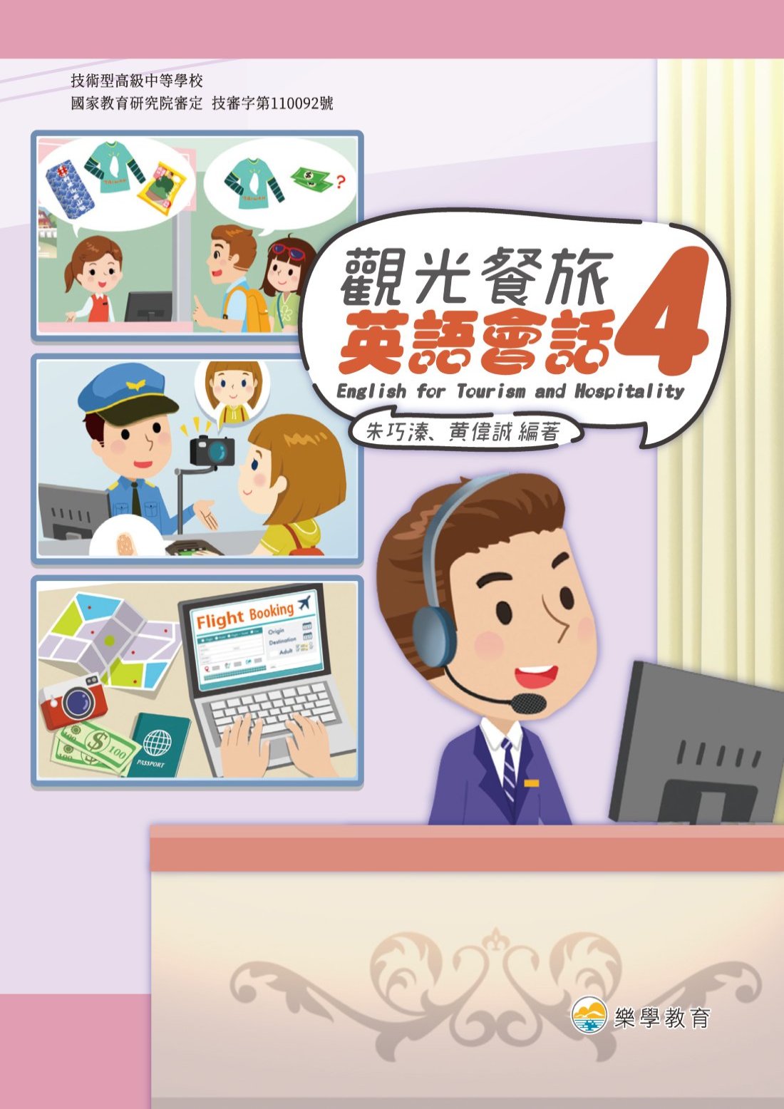 技高觀光餐旅英語會話4