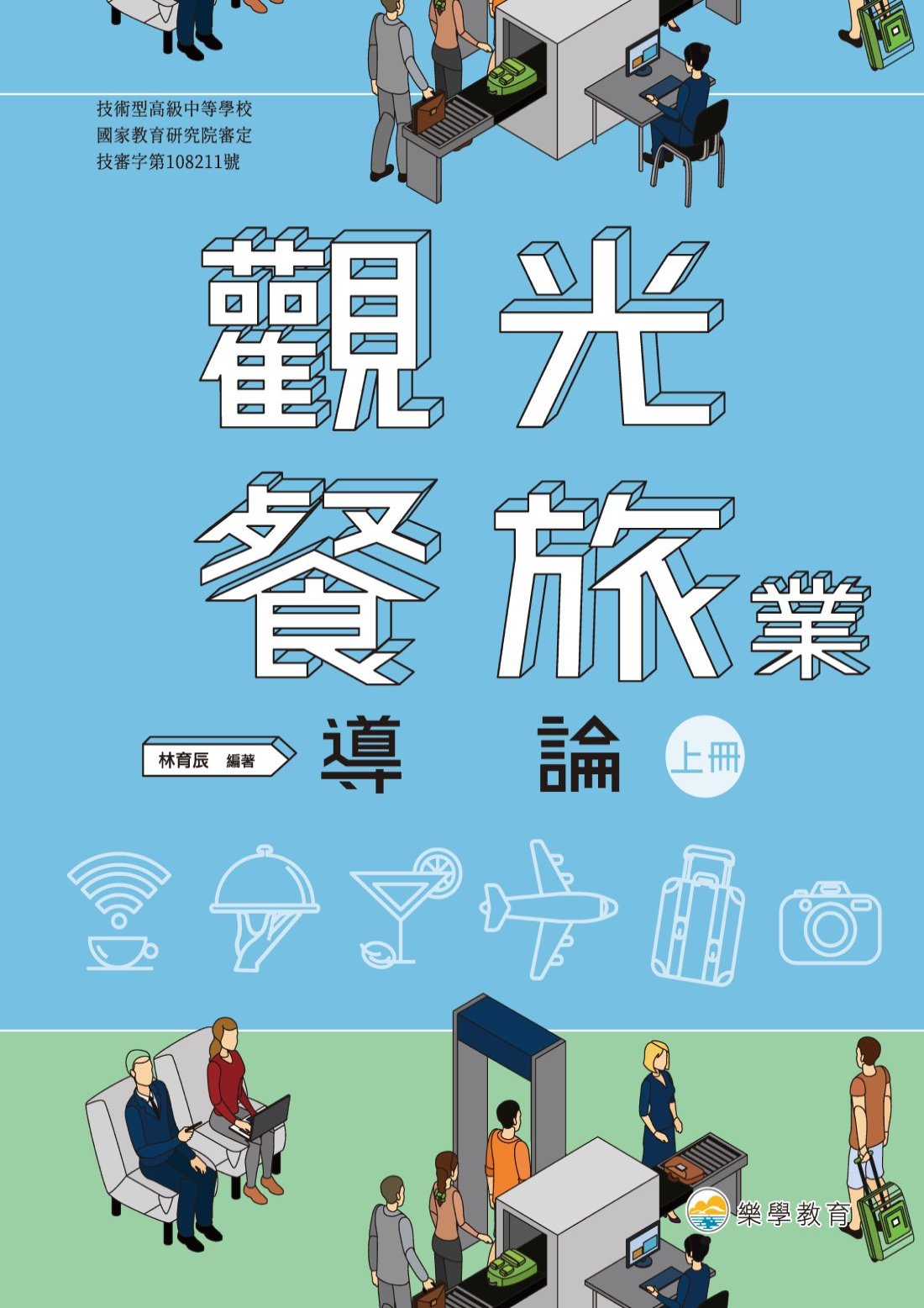 技高觀光餐旅業導論上冊