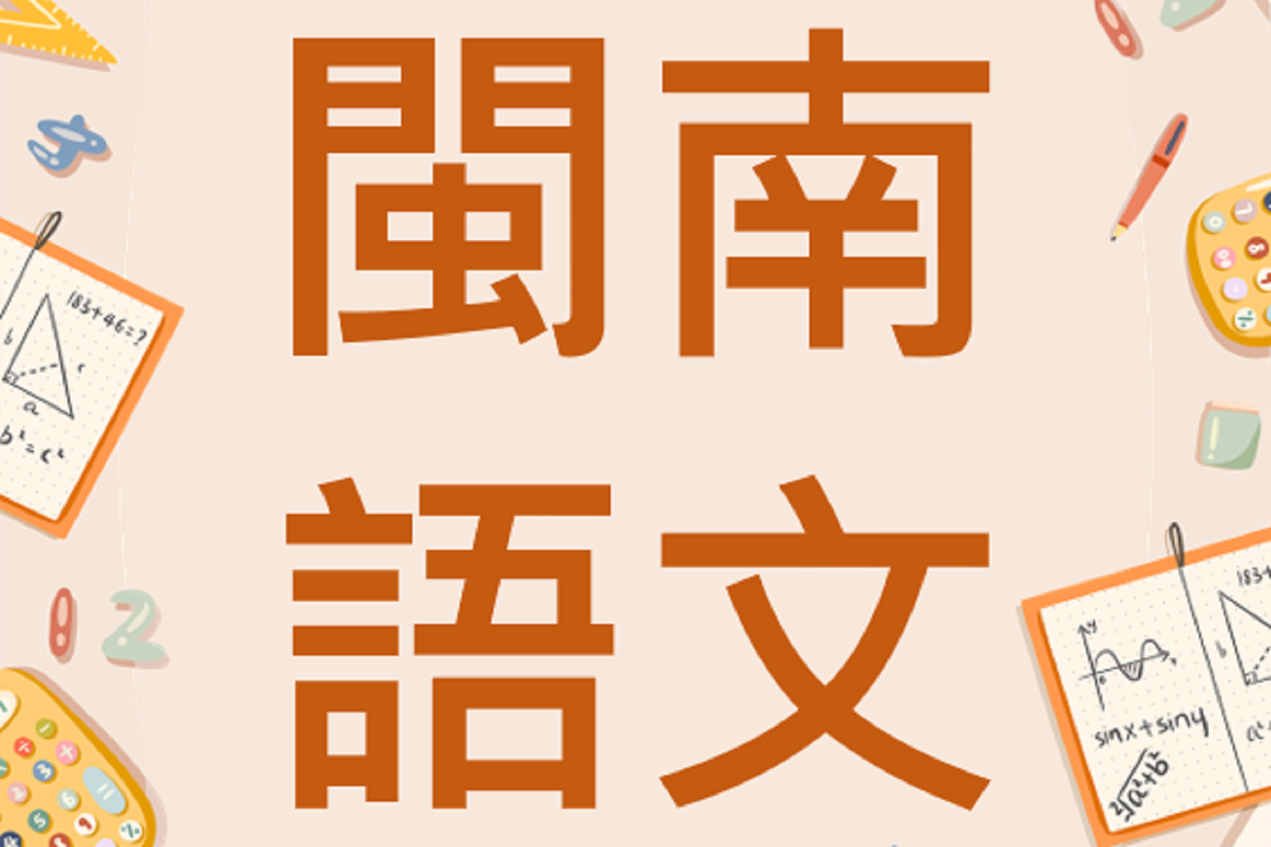 閩南語文 (114上)