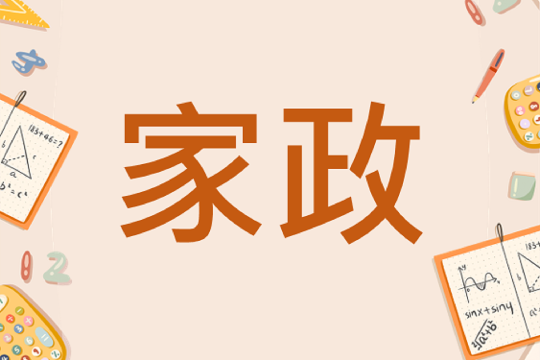 家政 (113下)