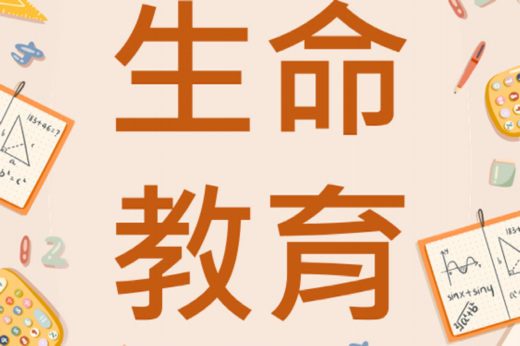生命教育 (113下)