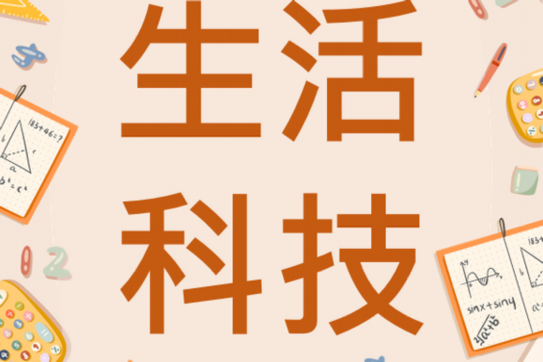 生活科技 (113下)