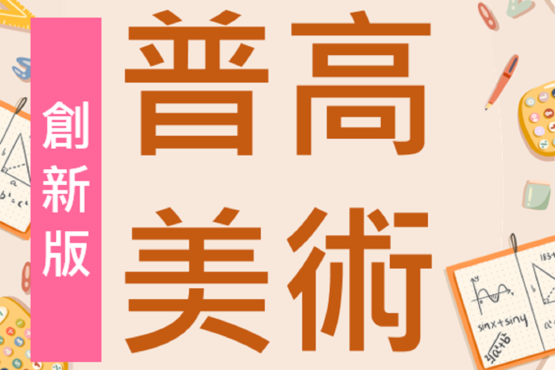 普高美術_創新版 (113下)