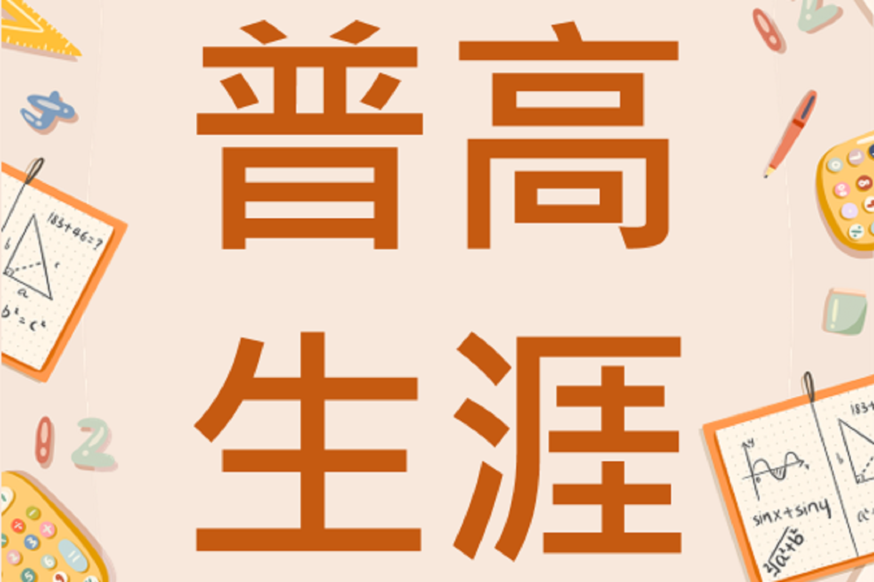普高生涯規劃 (113下)