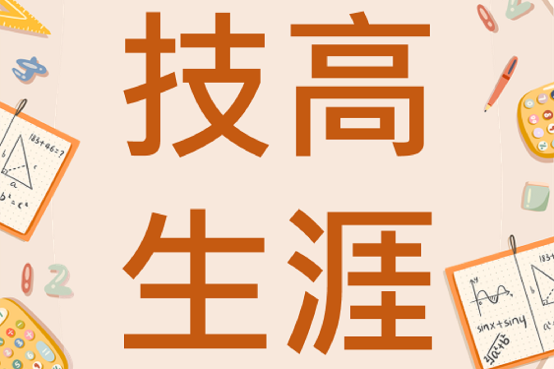 技高生涯規劃 (113下)