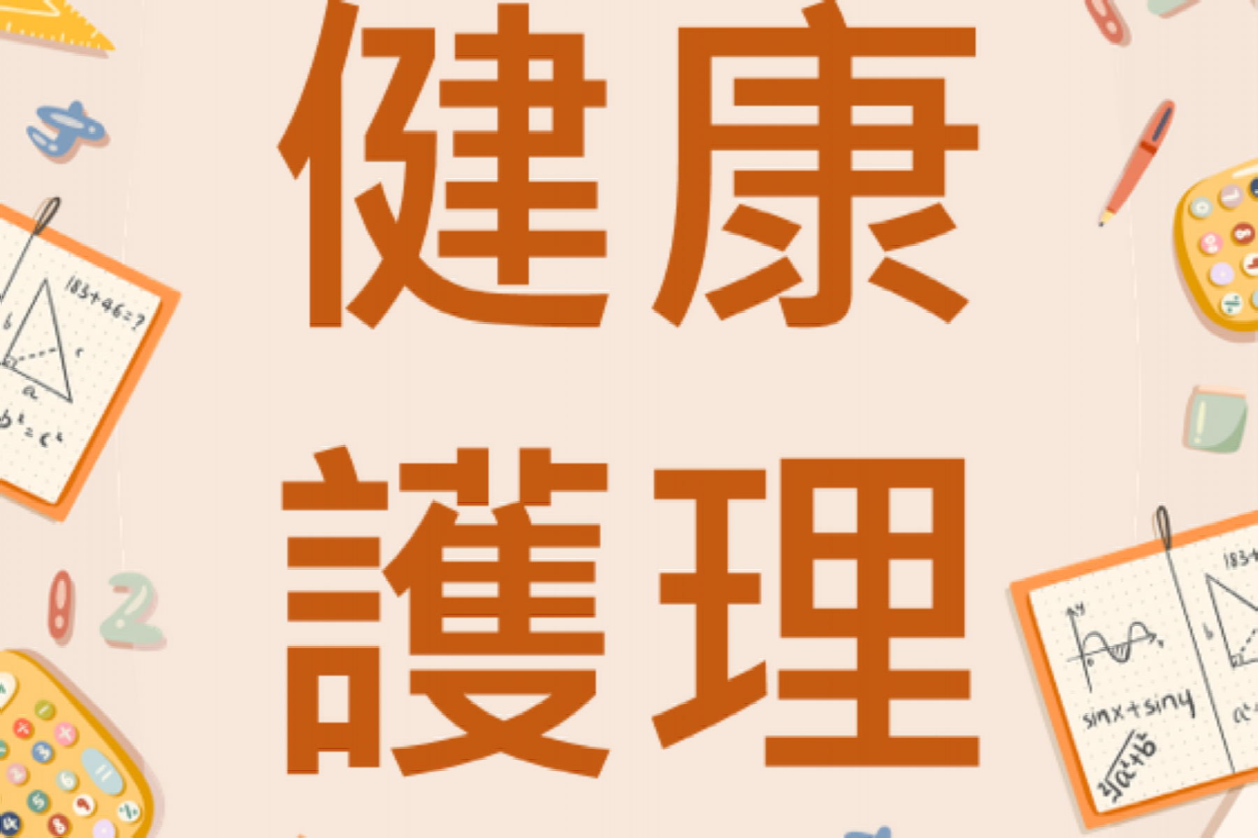 健康與護理 (113下)