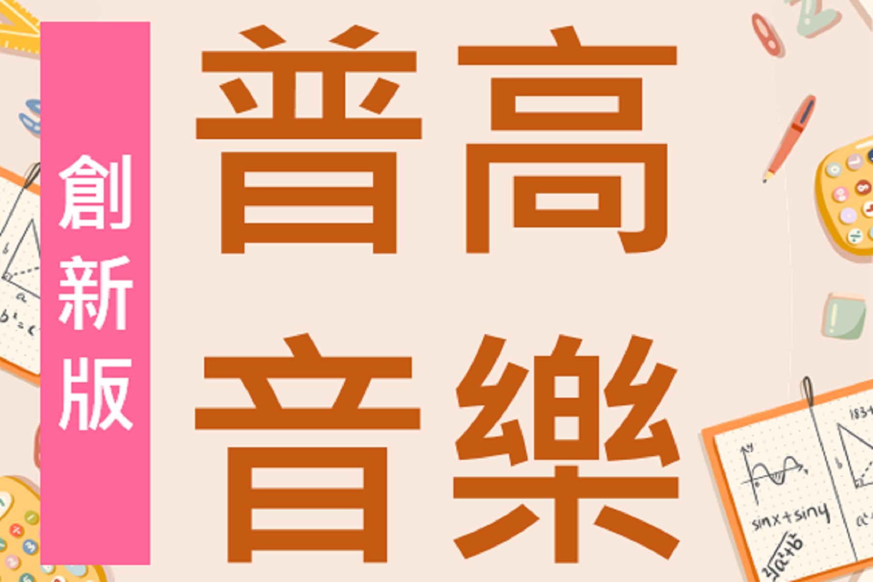 普高音樂_創新版 (113下)