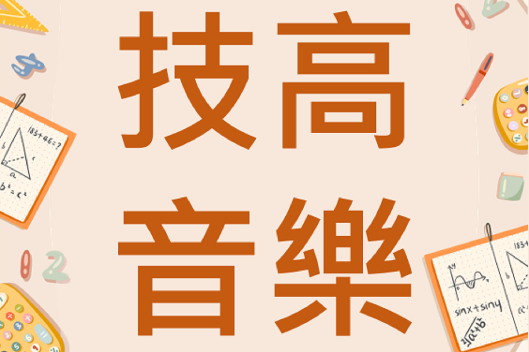技高音樂 (113下)