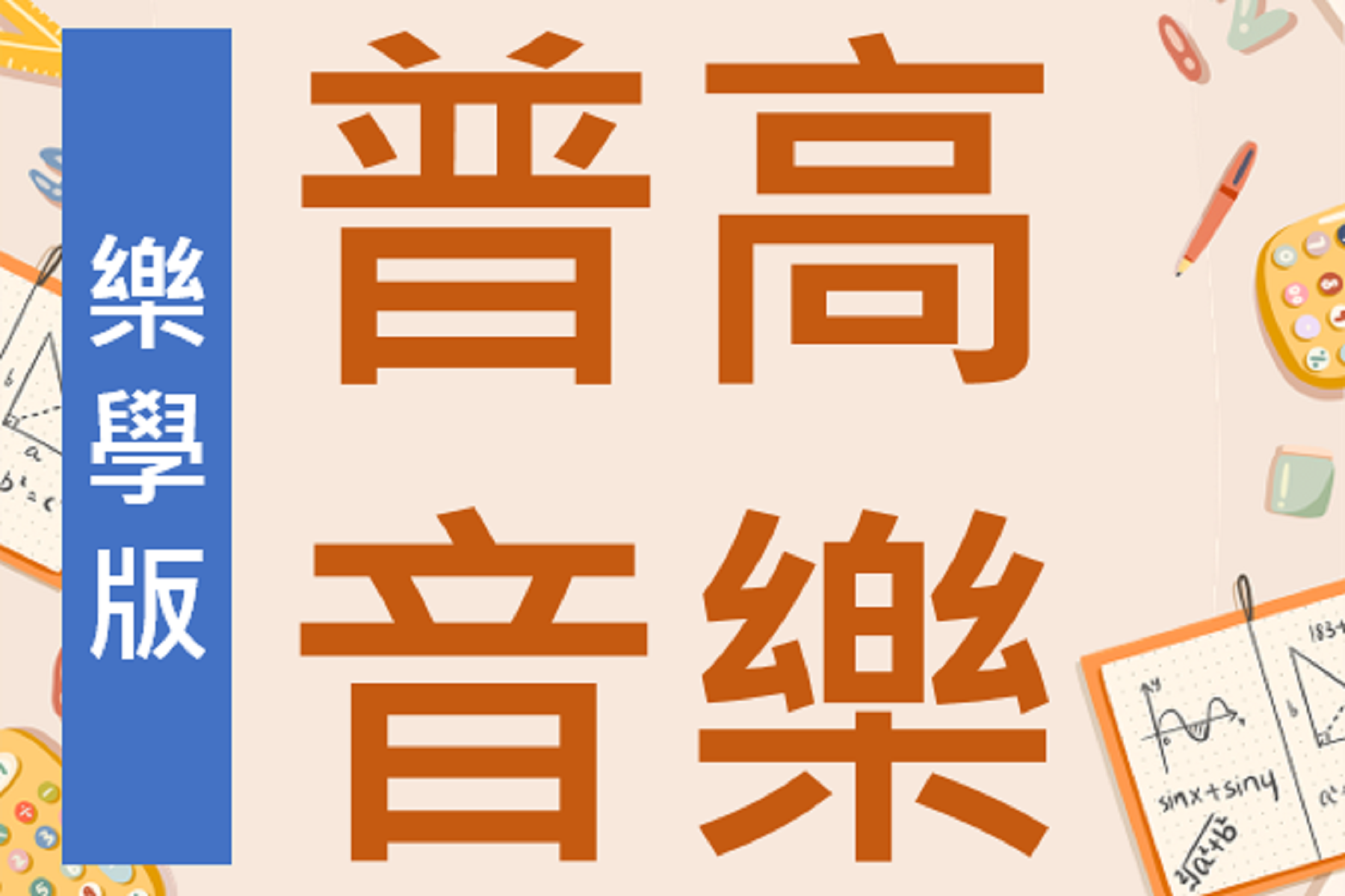 普高音樂_樂學版 (113下)