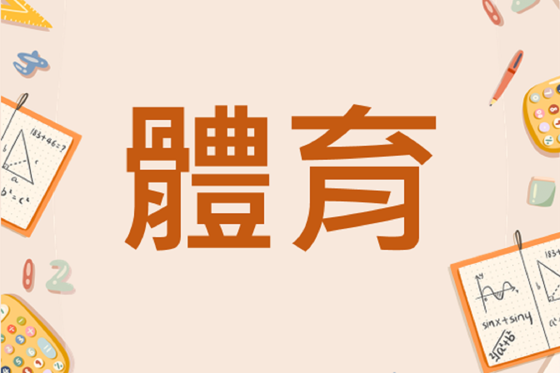 體育 (113下)