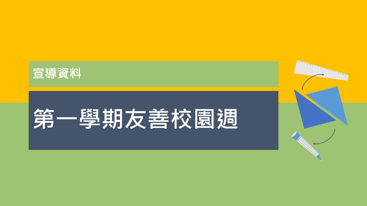 112(上) 友善校園週-宣導資料
