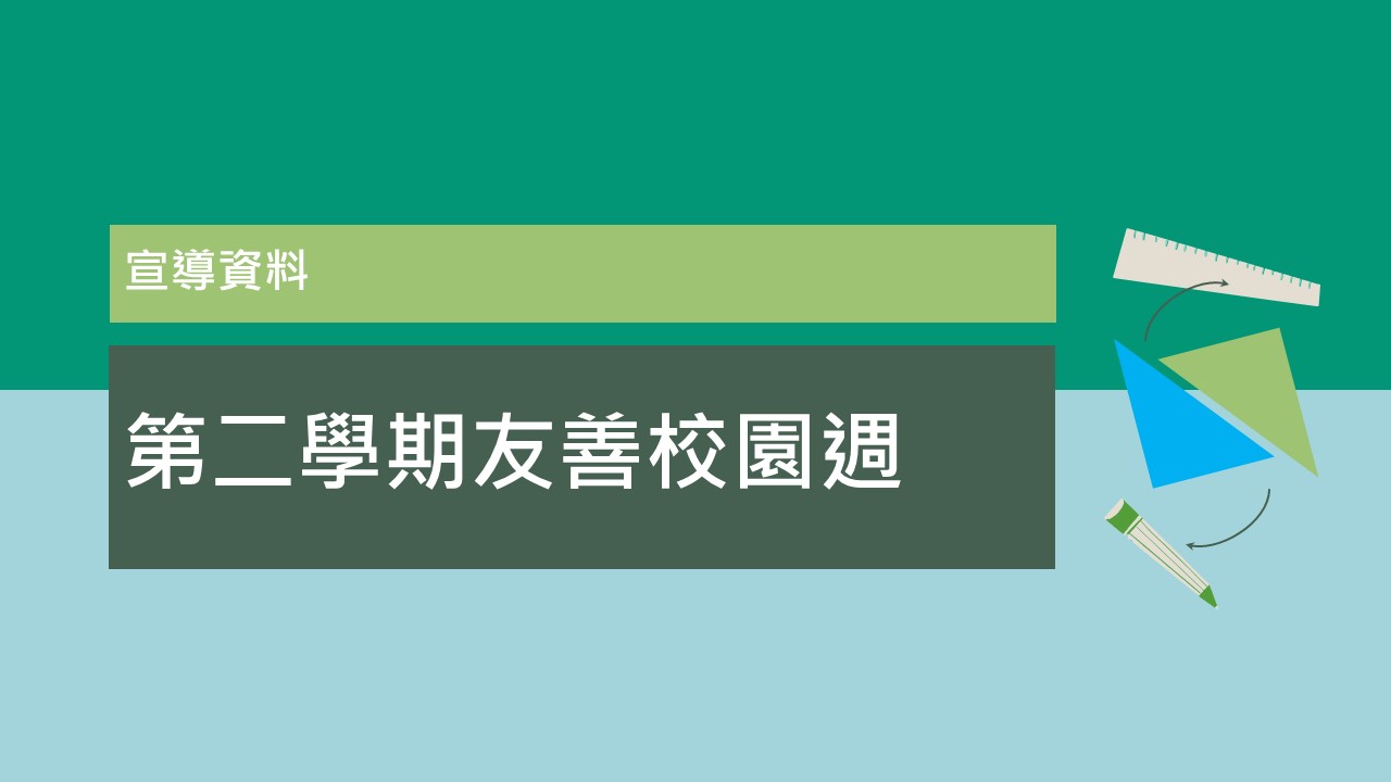 112(下) 友善校園週-宣導資料