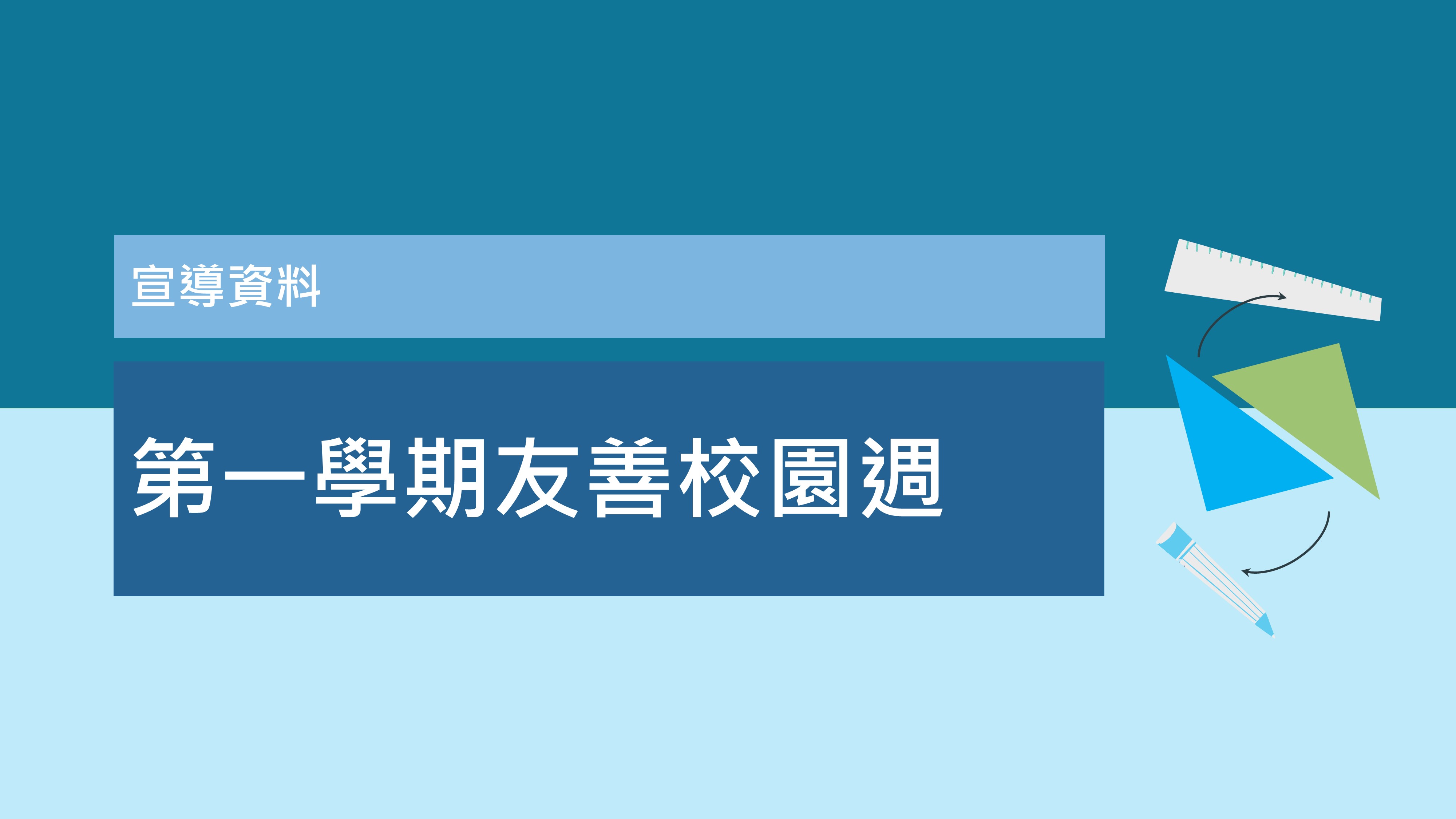 114(上) 友善校園週-宣導資料