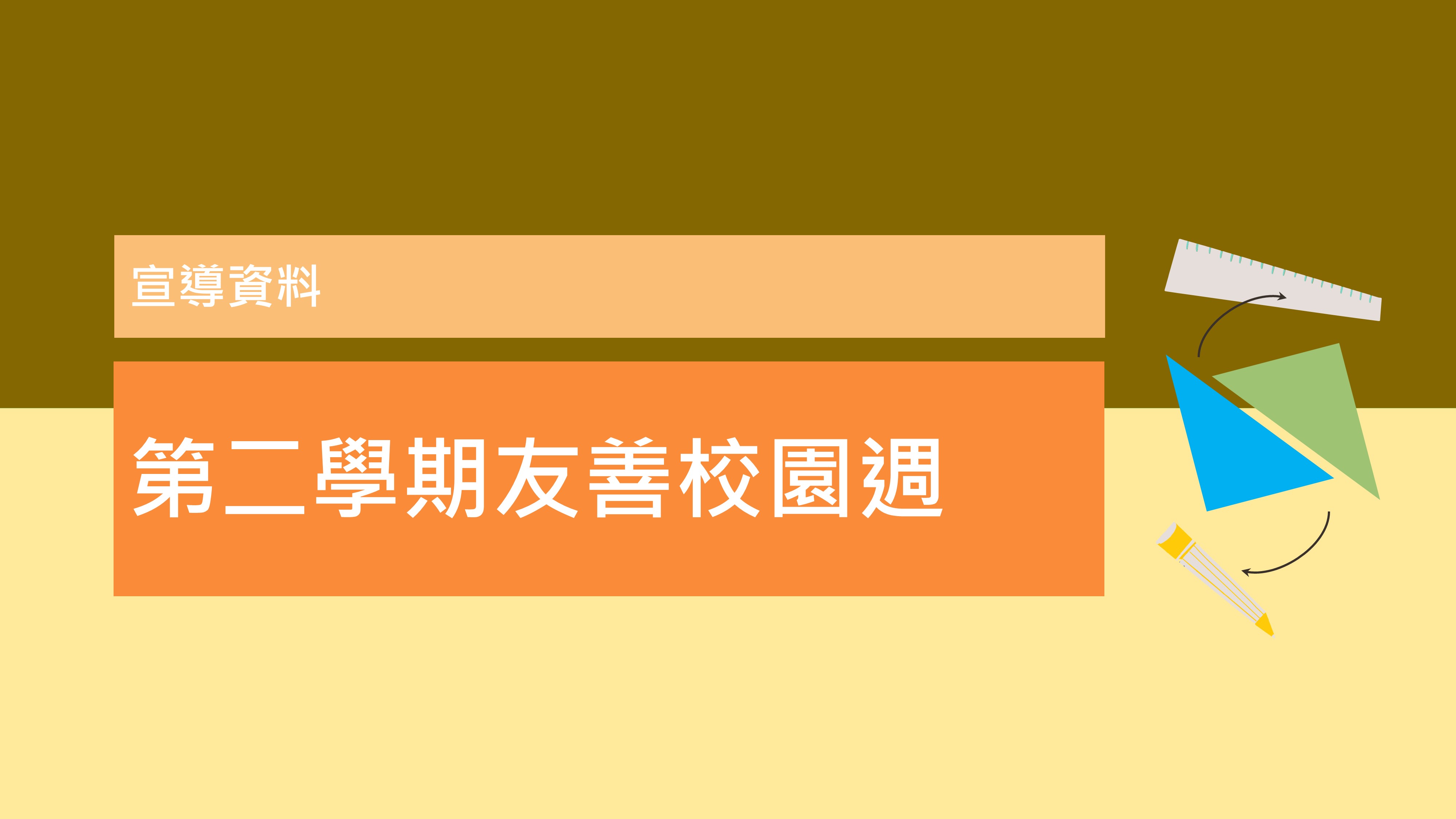 114(下) 友善校園週-宣導資料