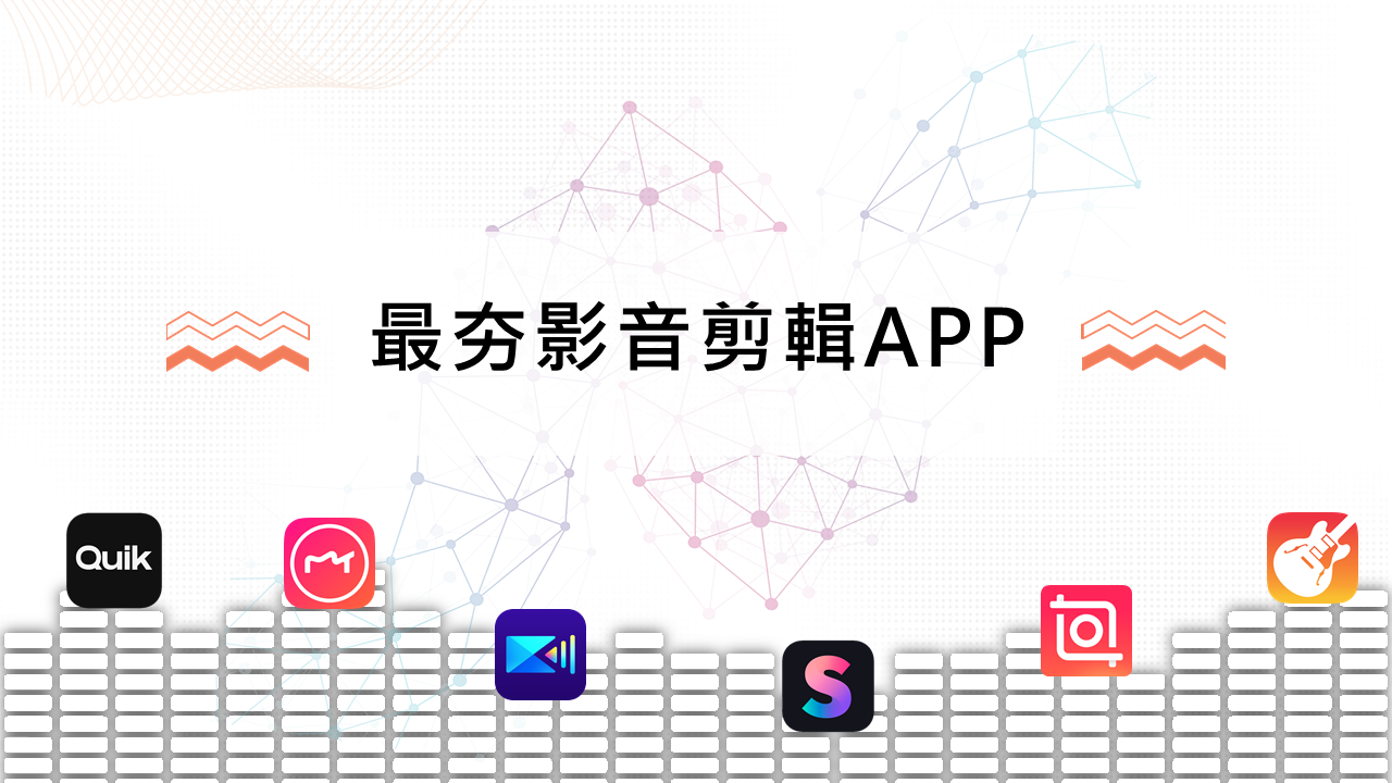 最夯影音剪輯APP