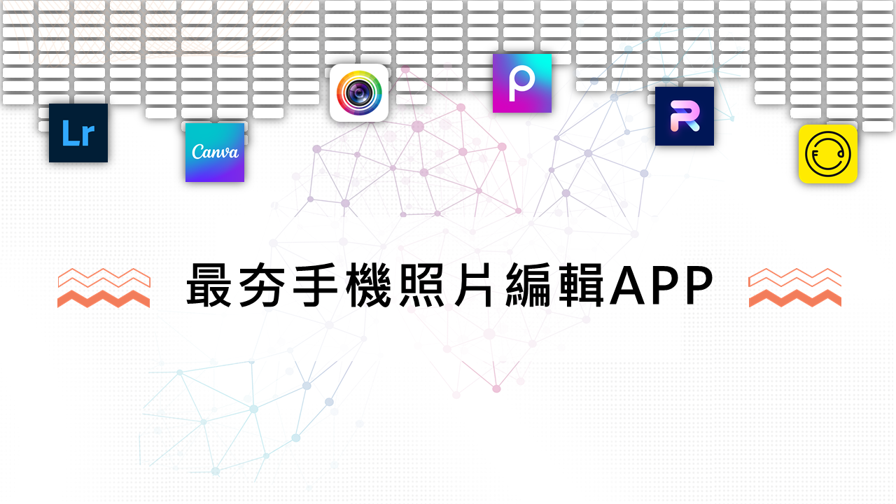 最夯手機照片編輯APP
