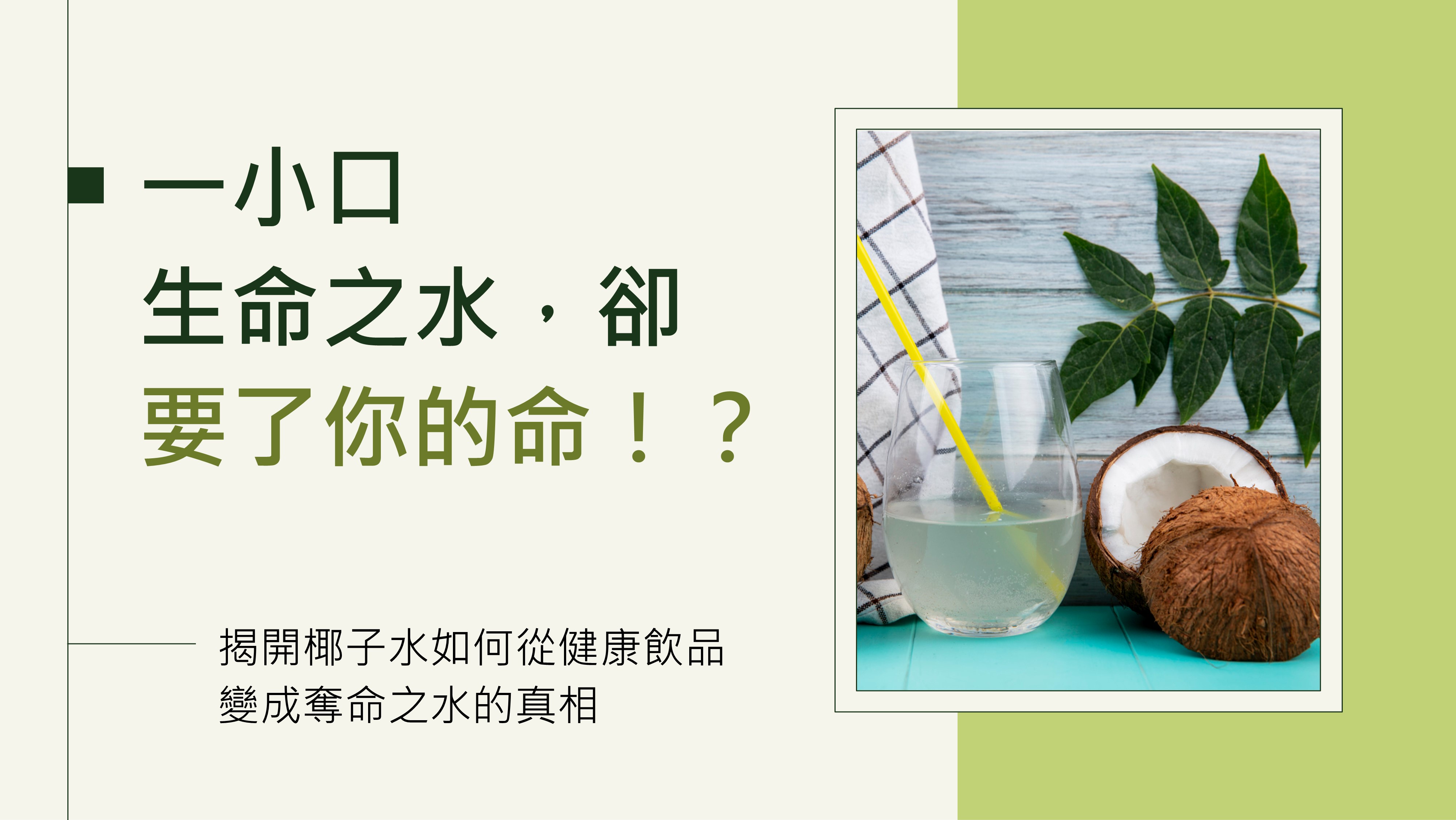 一小口生命之水，卻要了你的命！