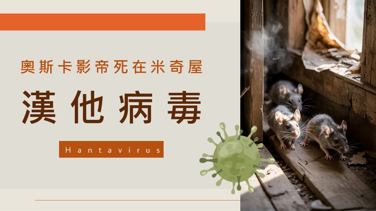 奧斯卡影帝死在米奇屋：漢他病毒！