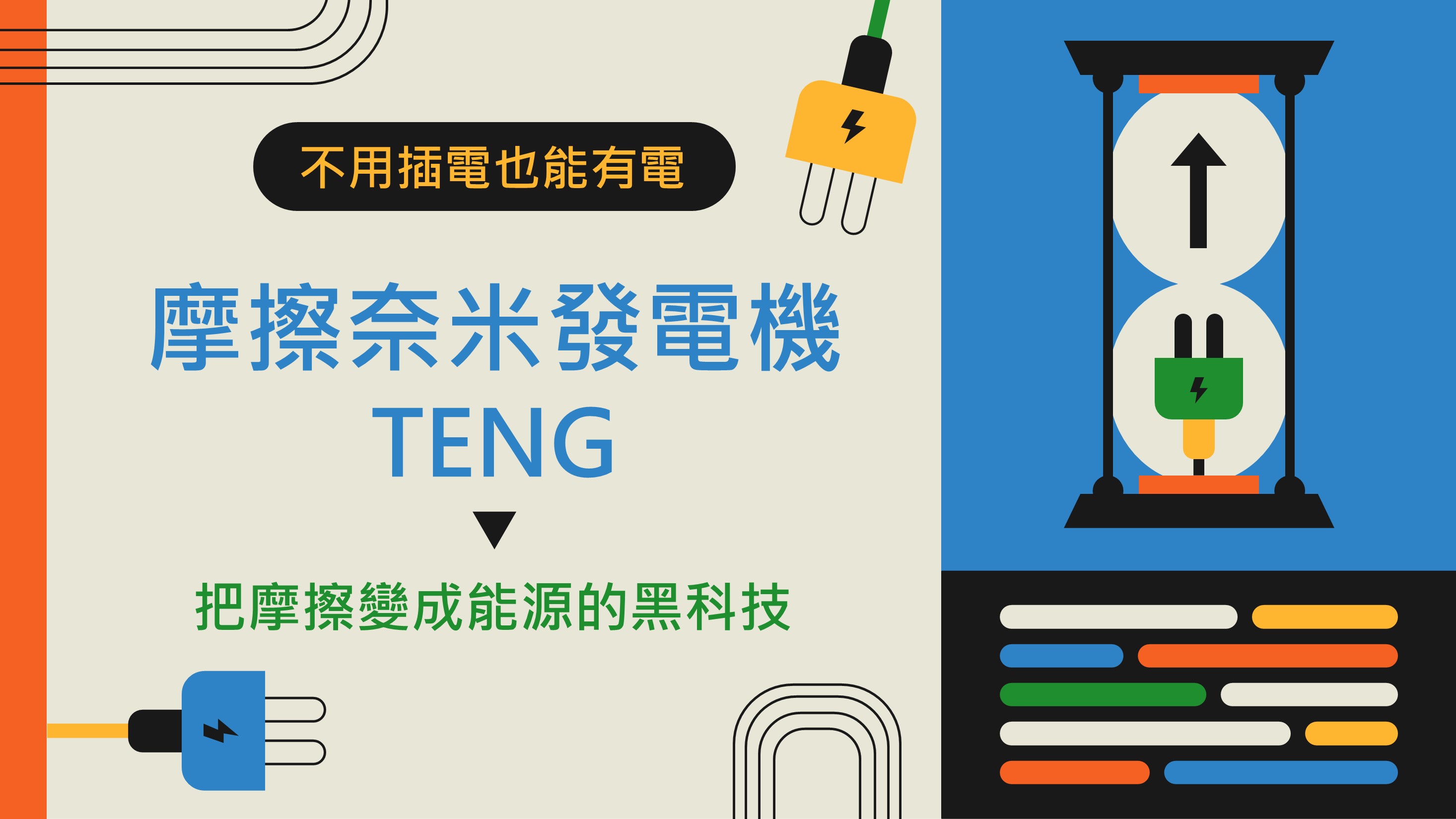 不用插電也能有電：摩擦奈米發電機（TENG）