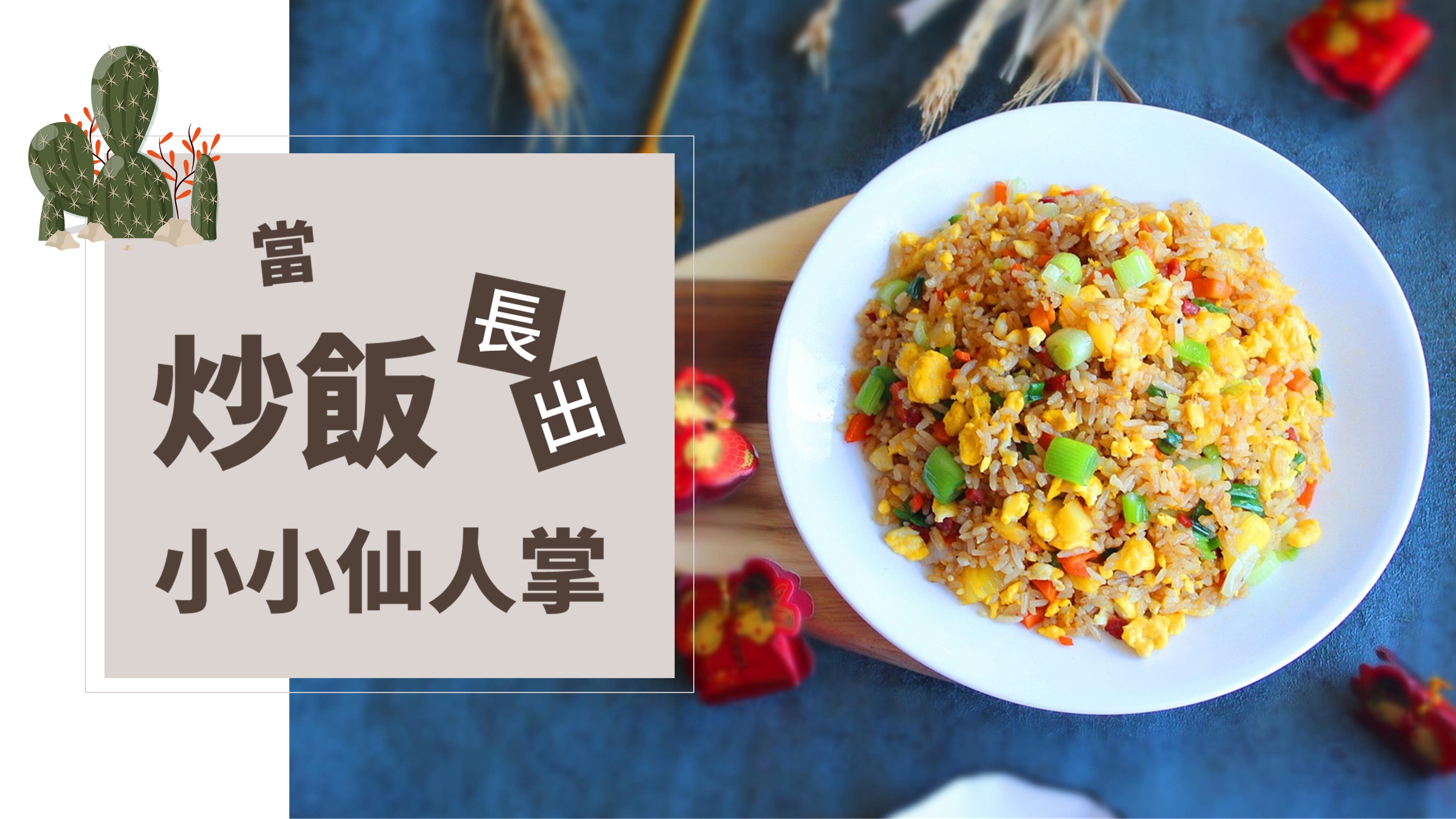 當炒飯長出小小仙人掌