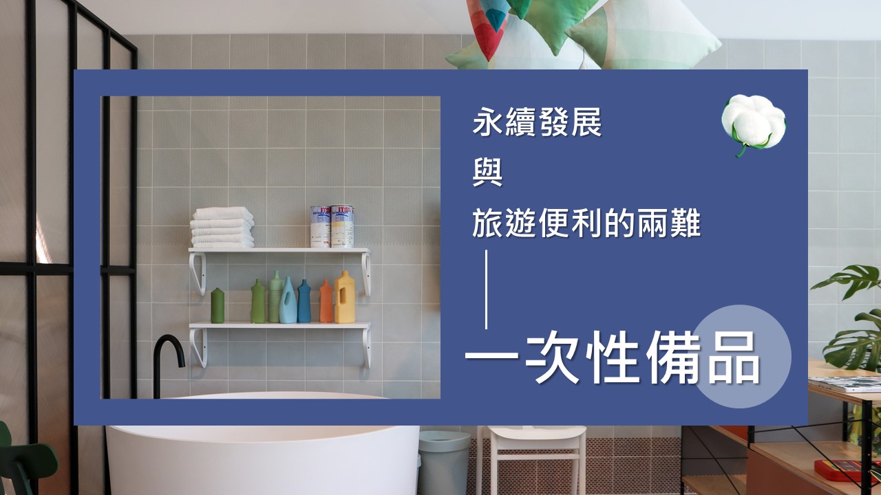 一次性備品