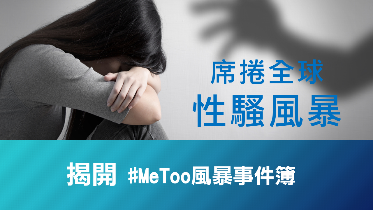 席捲全球性騷風暴事件簿 #Me too