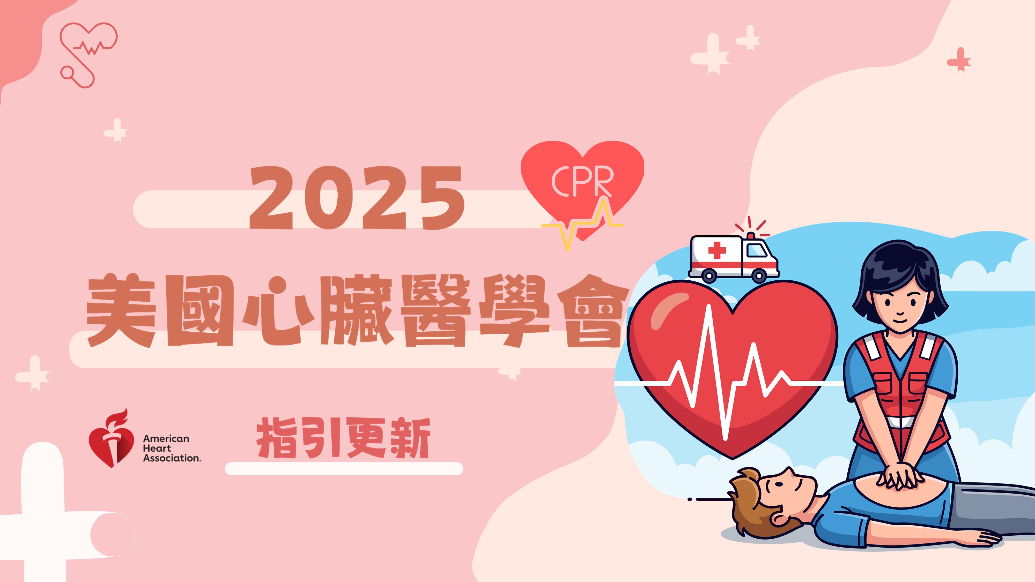 2025 美國心臟醫學會｜更新指引