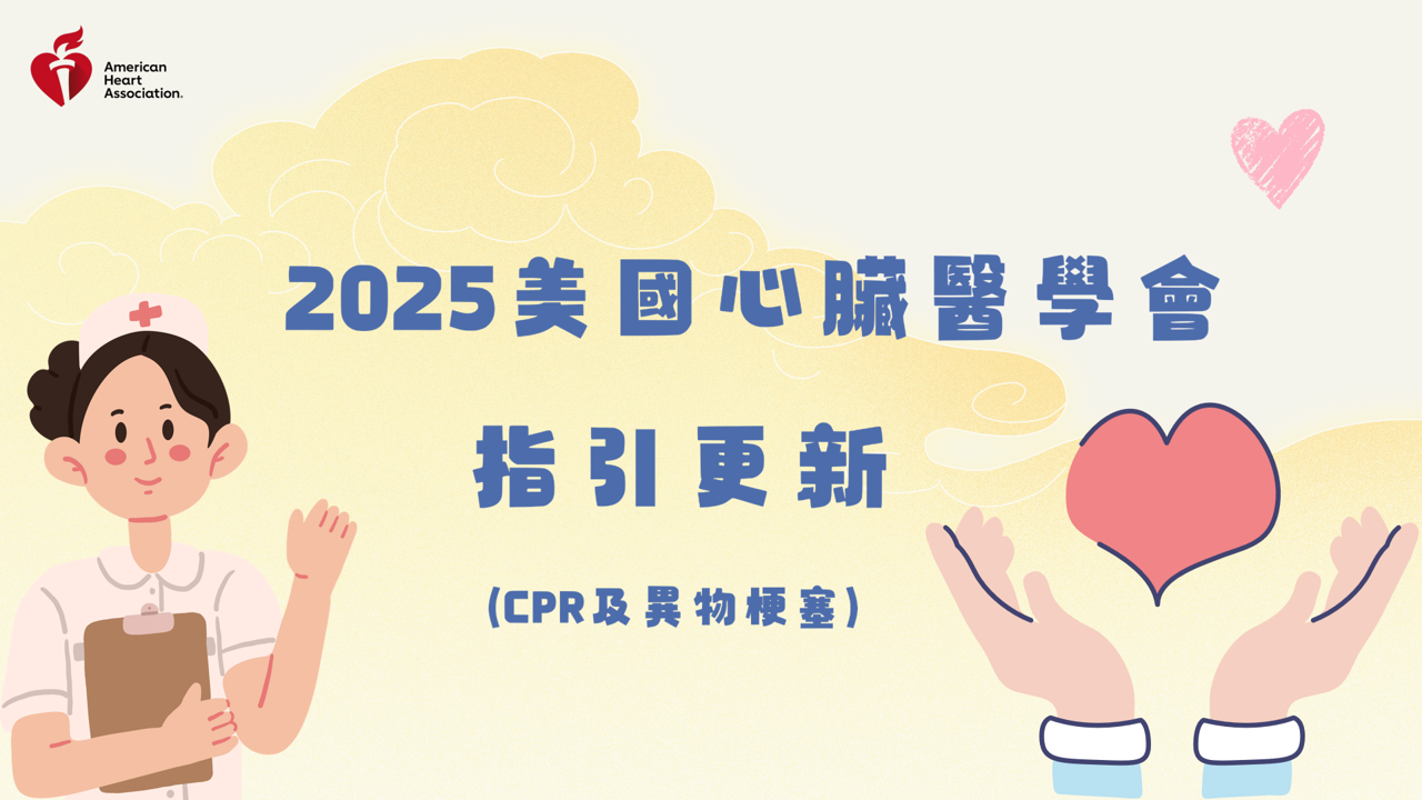 2025美國心臟醫學指引更新— CPR及異物梗塞