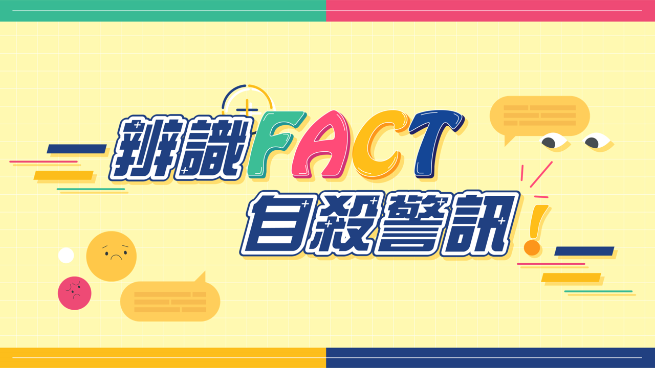 辨識 FACT 自殺警訊