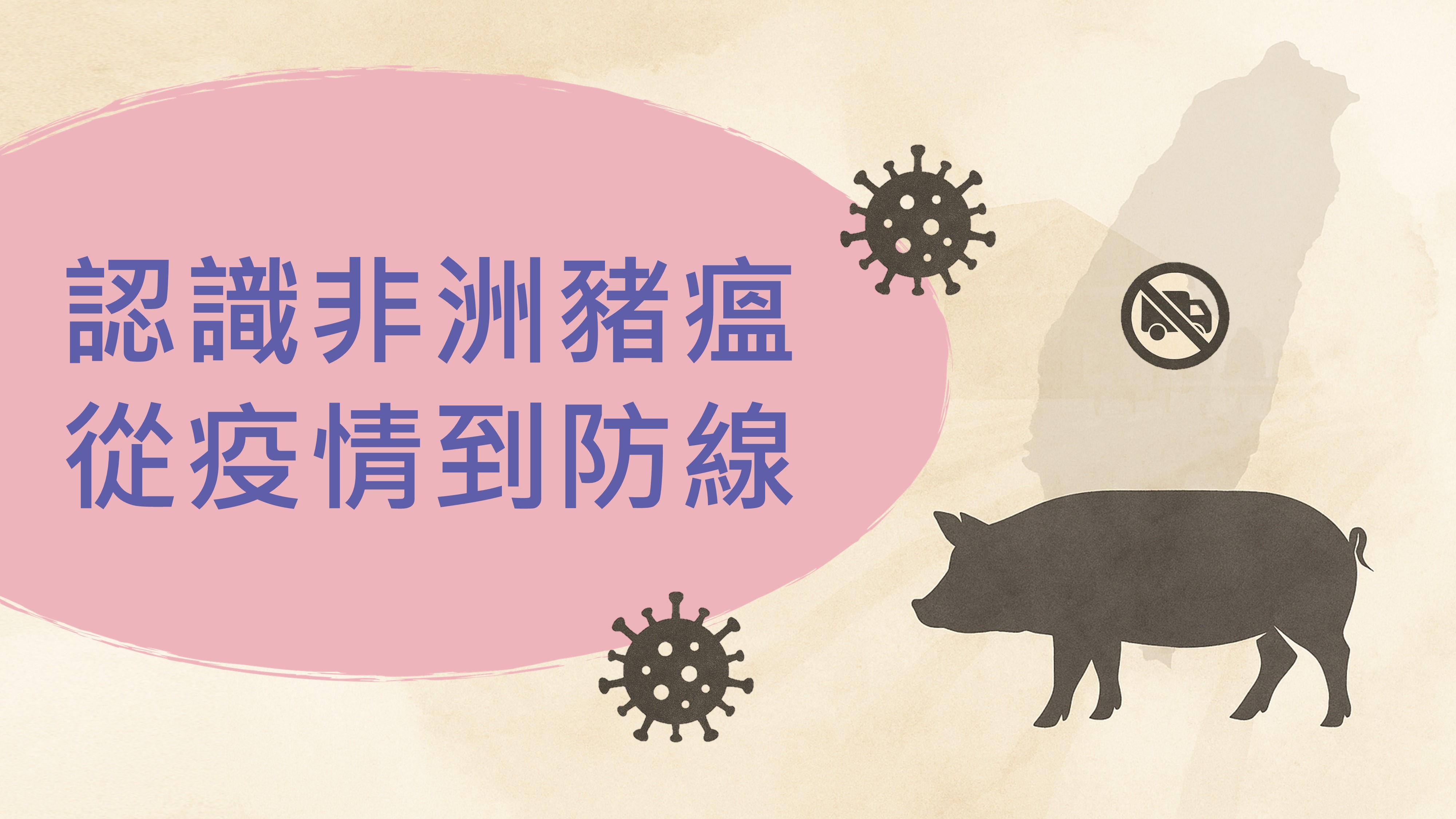 認識非洲豬瘟：從疫情到防線