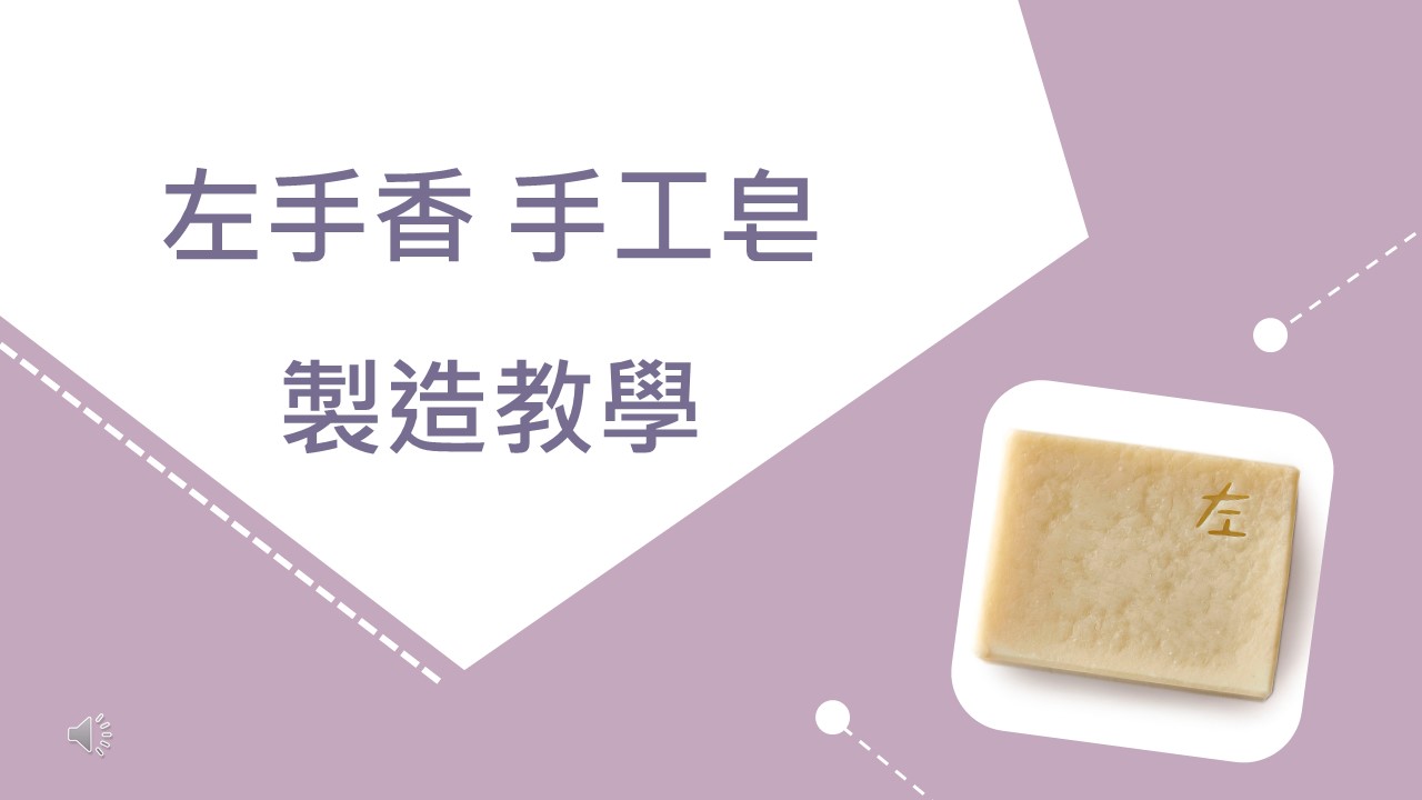 左手香手工皂製造教學