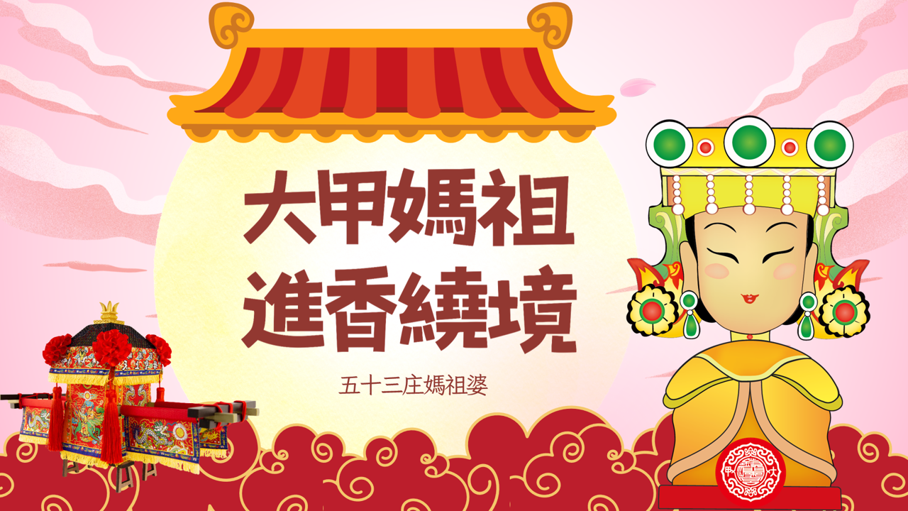 大甲媽祖進香繞境