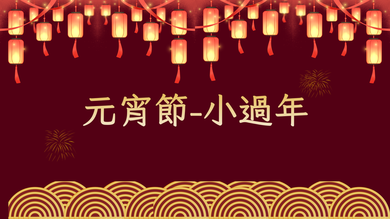 元宵節-小過年