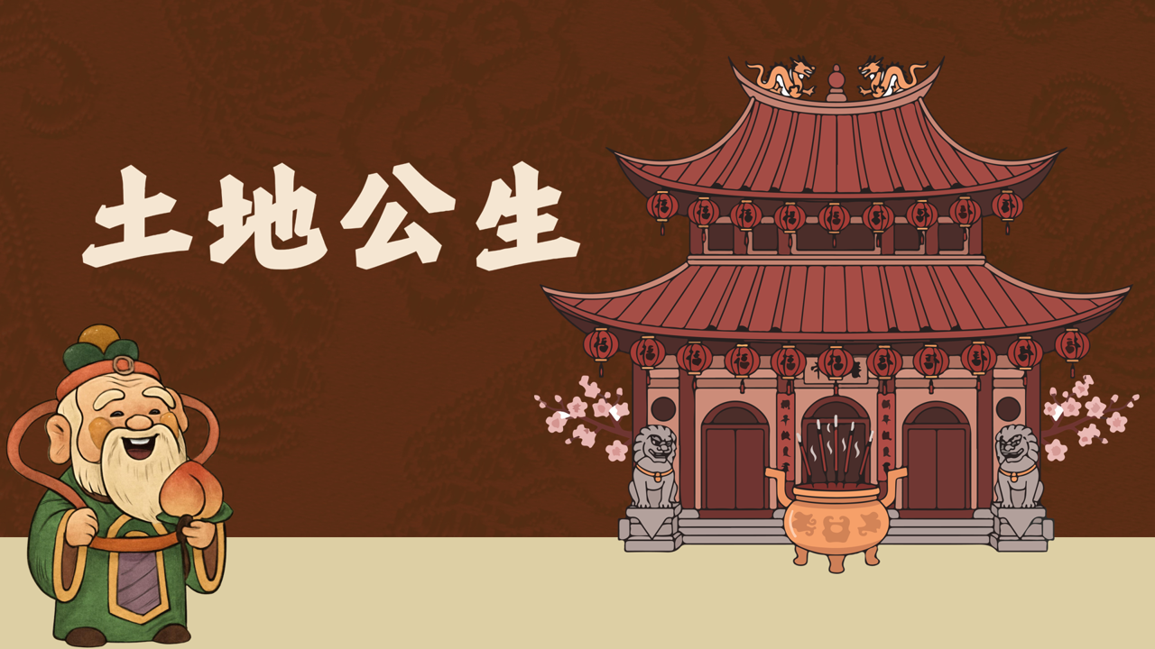 土地公生