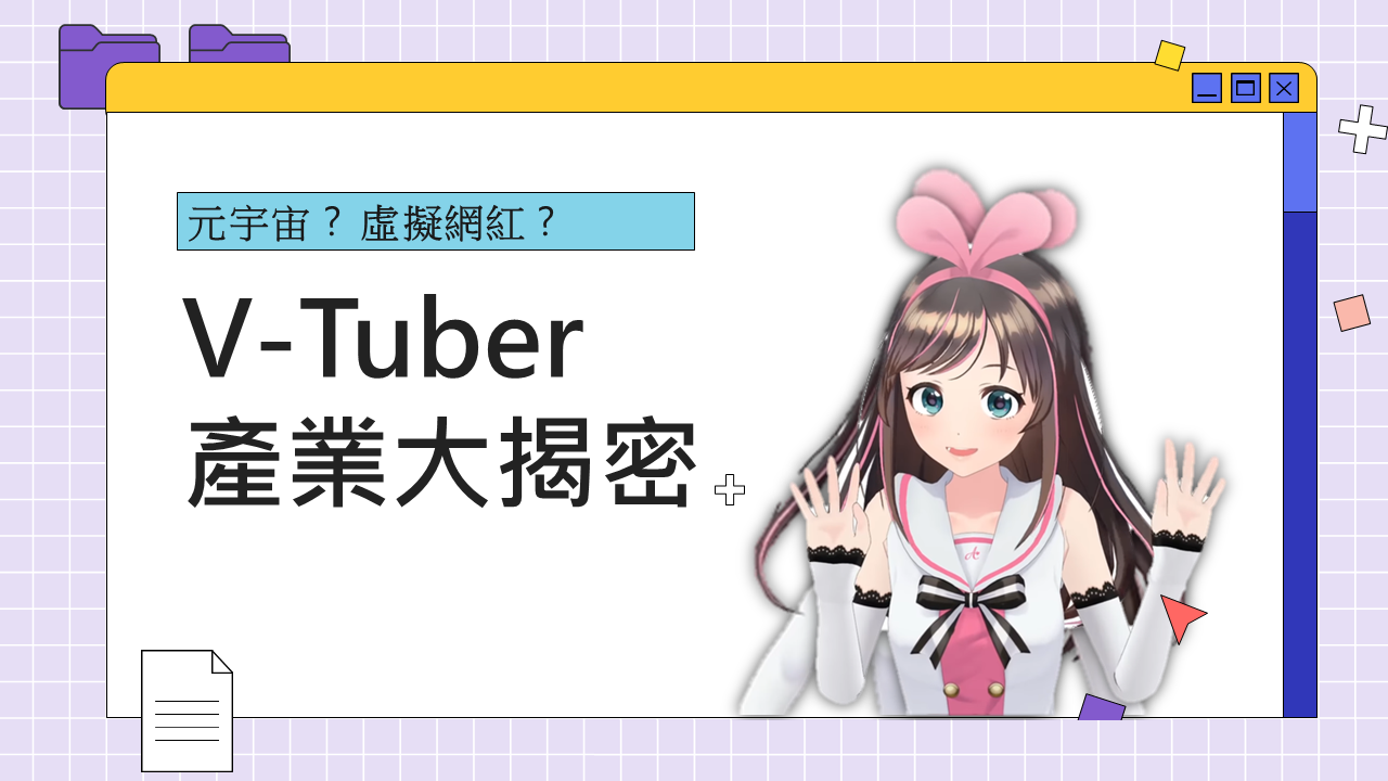 V-Tuber產業大揭密