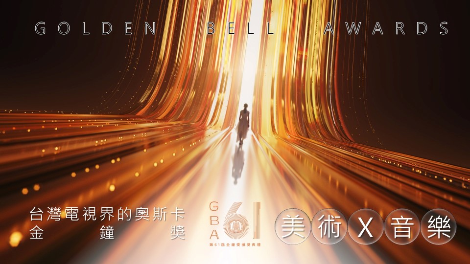 2026第61屆金鐘獎