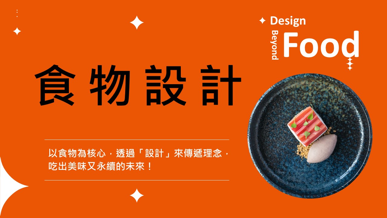 食物設計