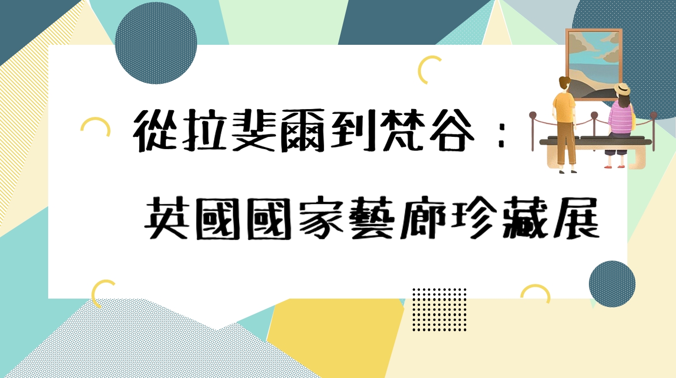 從拉斐爾到梵谷：英國國家藝廊珍藏展