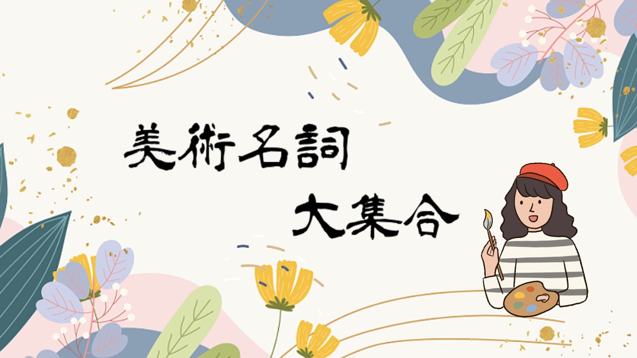美術名詞大集合